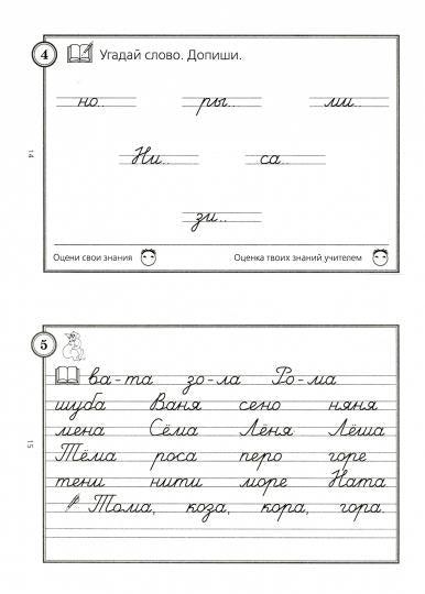 Обучение грамоте. 1 кл. Читай и пиши. Слова