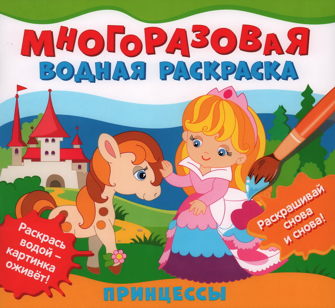 Многоразовые водные раскраски. Принцессы