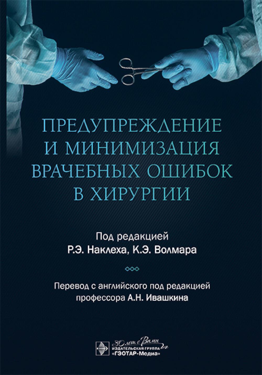 Предупреждение и минимизация врачебных ошибок в хирургии / под ред. Р. Э. Наклеха, К. Э. Волмара ; пер. с англ. под ред. А. Н. Ивашкина. — Москва : ГЭОТАР-Медиа, 2025. — 368 с. : ил.