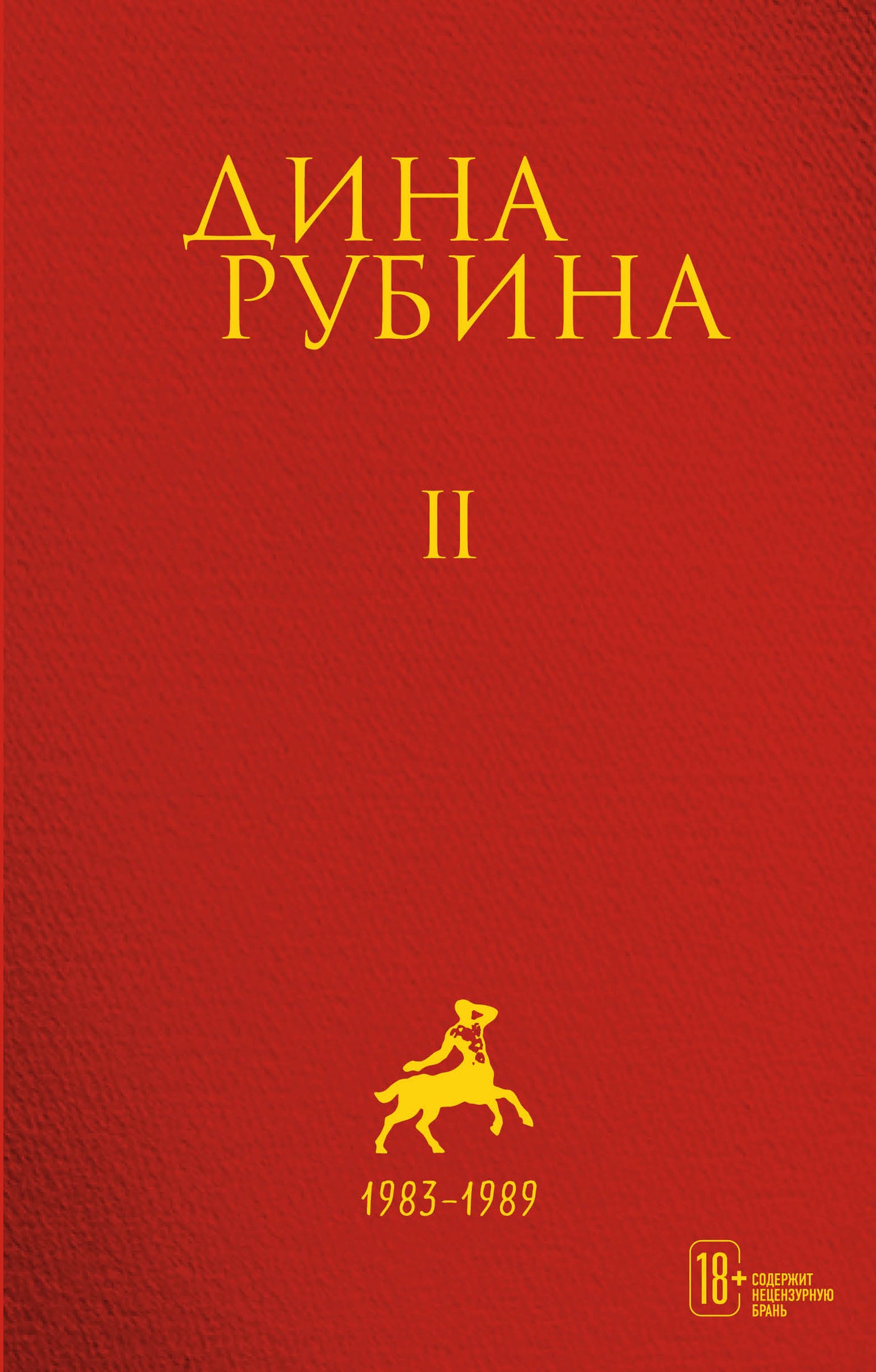 Собрание сочинений Дины Рубиной. Том 2