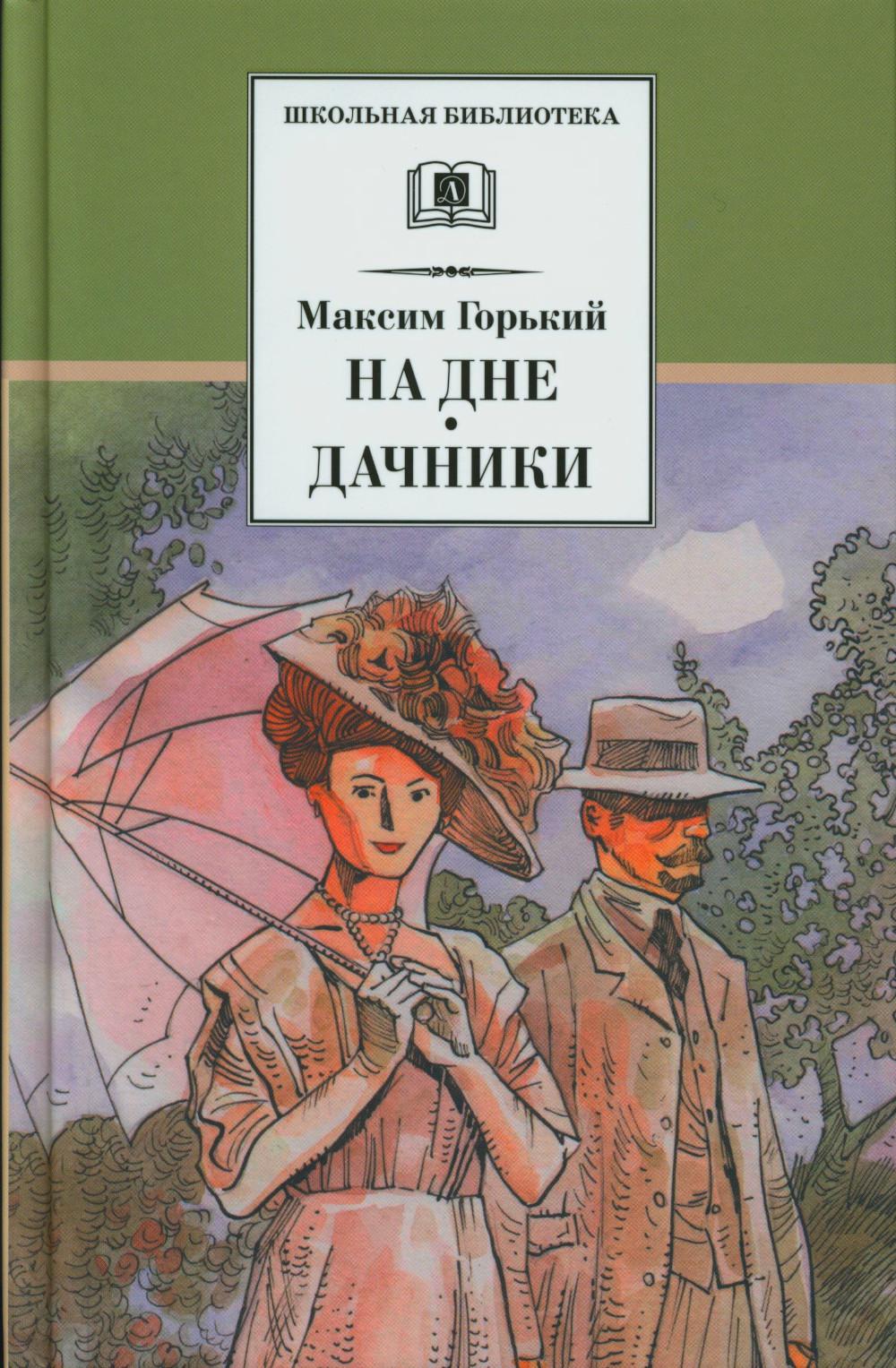 ШБ Горький. На дне. Дачники (худ. Акишин)