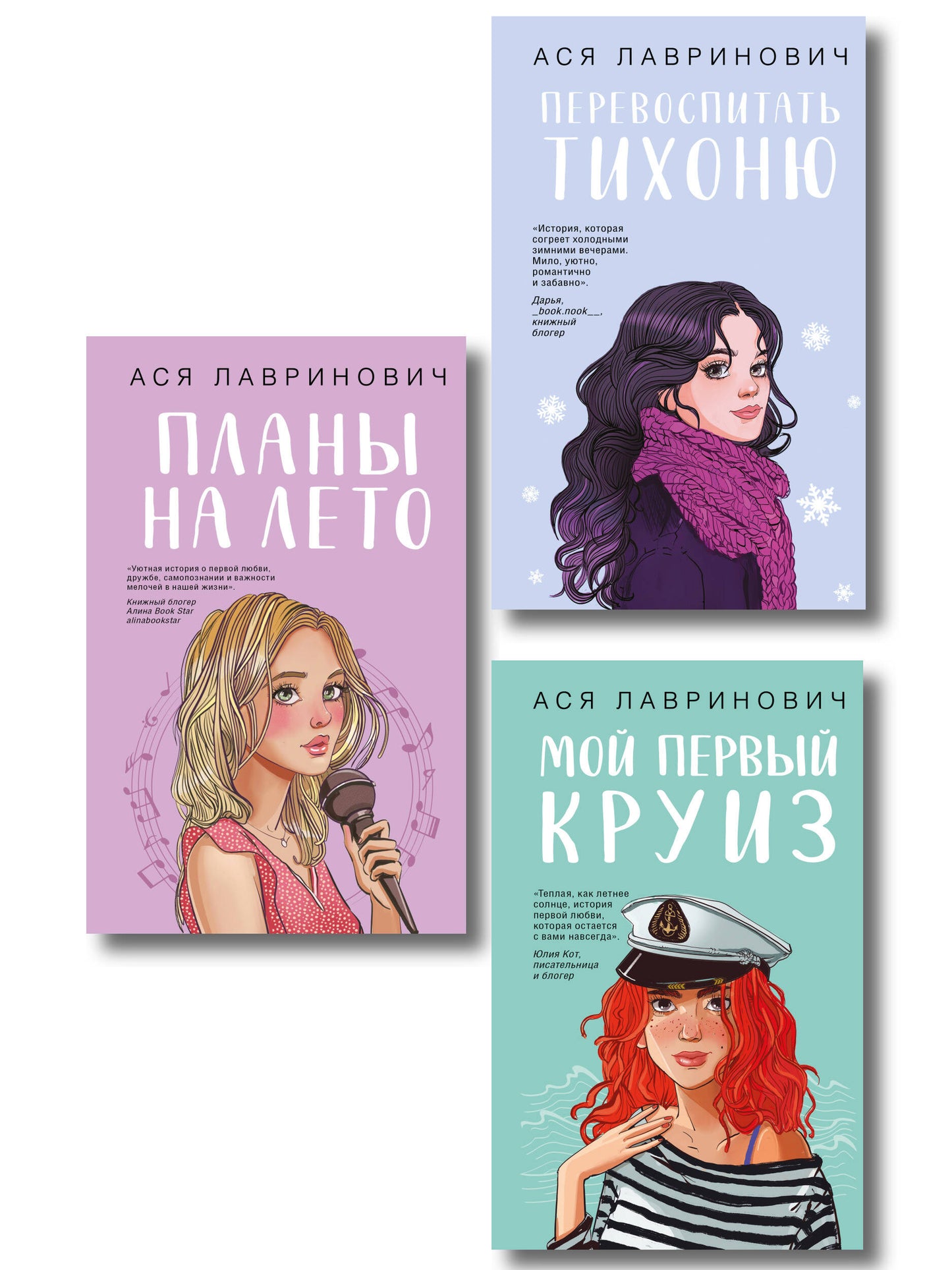 Комплект из трех книг: Перевоспитать Тихоню + Мой первый круиз + Планы на лето