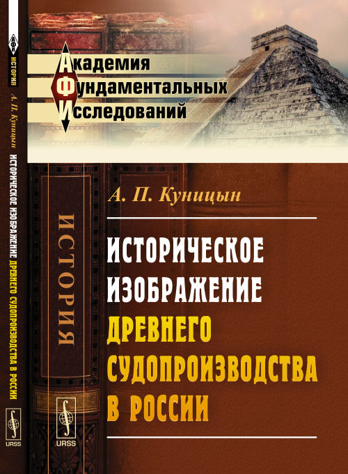 Историческая картина древнего судопроизводства в России