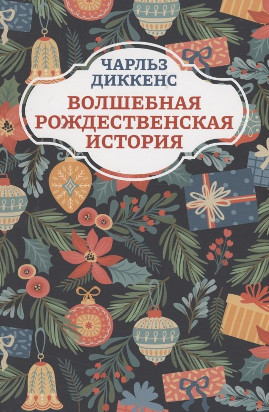 Волшебная рождественская история (1 т)