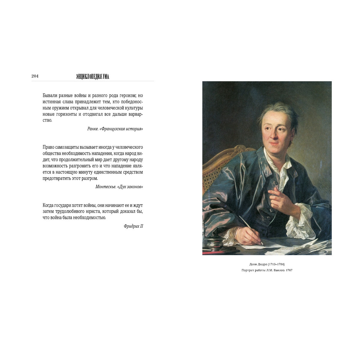 Энциклопедия ума в афоризмах всемирной литературы. Мысли, высказывания, советы, мнения, меткие слова всех времен и народов, деятелей истории, мыслителей, философов и других народов.