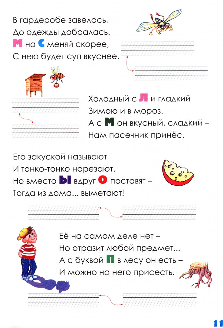 Веселые рифмы. 1-2 кл. Метаграммы. Стихи-обманки. Фонетика в рифмах