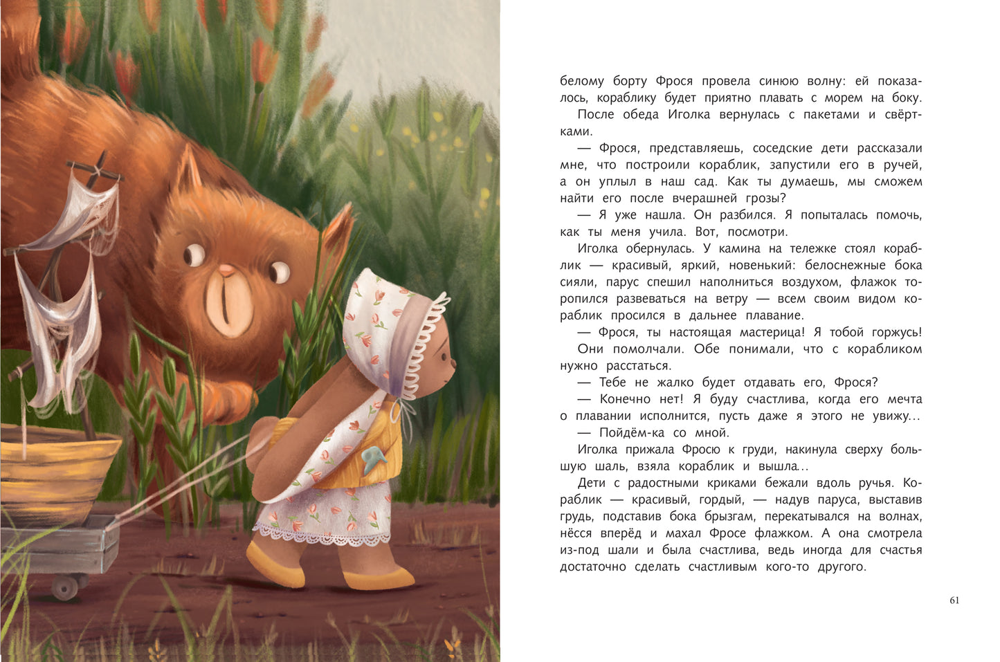 Фрося и Иголка: история одной игрушки