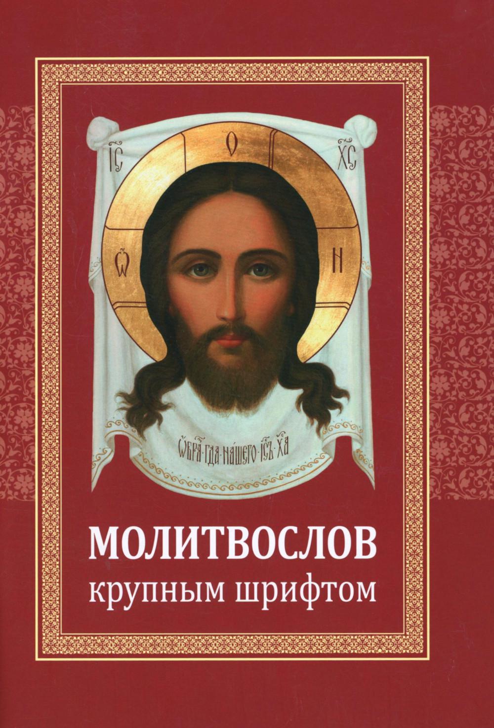 Молитвослов: крупным шрифтом (красная)