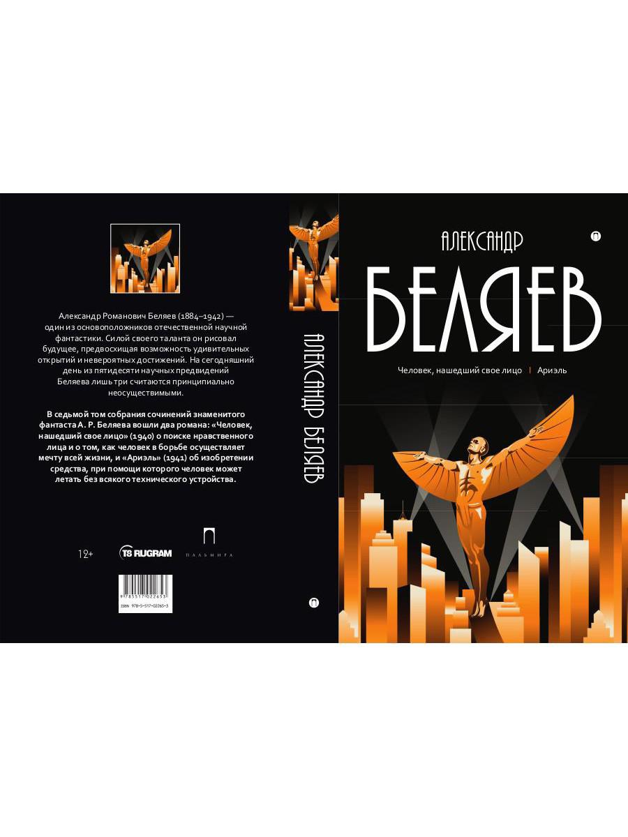 Собрание сочинений: В 8 т. Т. 7: Человек, нашедший свое лицо; Ариэль