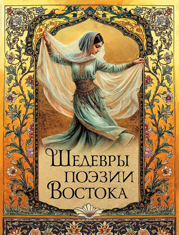 Шедевры поэзии Востока