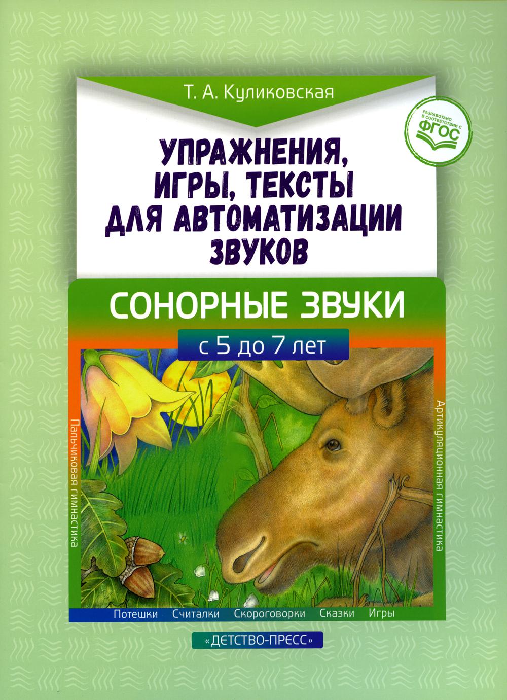 Куликовская. Упражнения, игры, тексты для автоматизации звуков. Сонорные звуки. С 5 до 7 лет. (ФГОС)