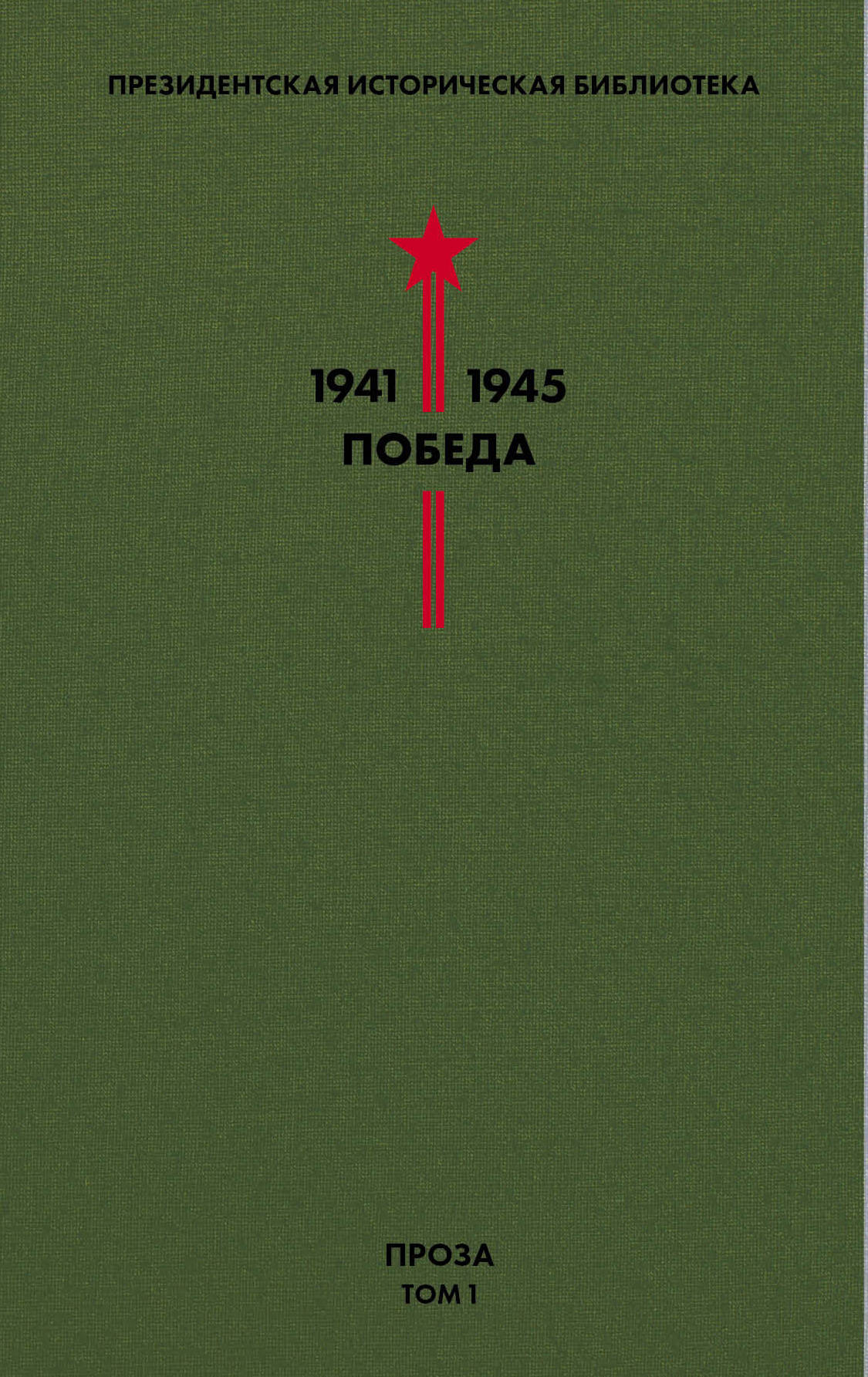 Библиотека Победы. Том 1. Проза