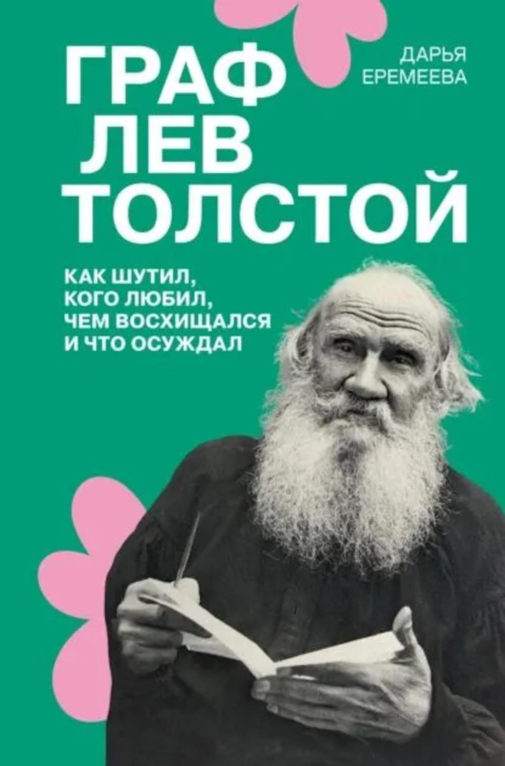Граф Лев Толстой. Comme tu l'as fait, avec Lubil, tu es là et tu es là. 2-е изд., испр. je suis d'accord