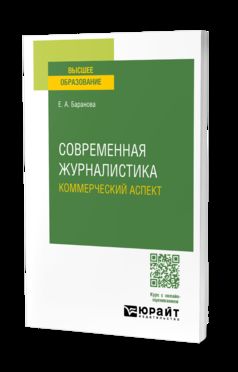 СОВРЕМЕННАЯ ЖУРНАЛИСТИКА. КОММЕРЧЕСКИЙ АСПЕКТ. Учебное пособие для вузов