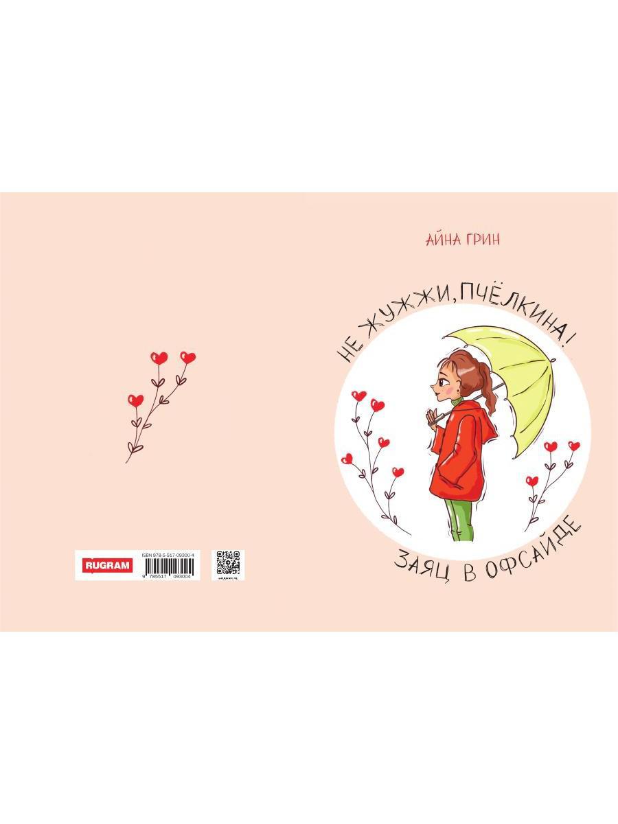 Не жужжи, Пчелкина! Заяц в офсайде