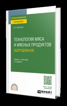 ТЕХНОЛОГИЯ МЯСА И МЯСНЫХ ПРОДУКТОВ: ОБОРУДОВАНИЕ 2-е изд., пер. и доп. Учебник и практикум для СПО