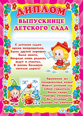 Ш-5520 Диплом выпускнице детского сада (детский, для принтера, картон 200 г/м)