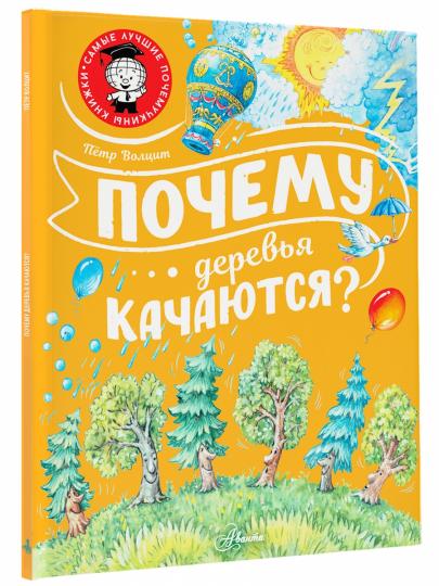 Почему деревья качаются?