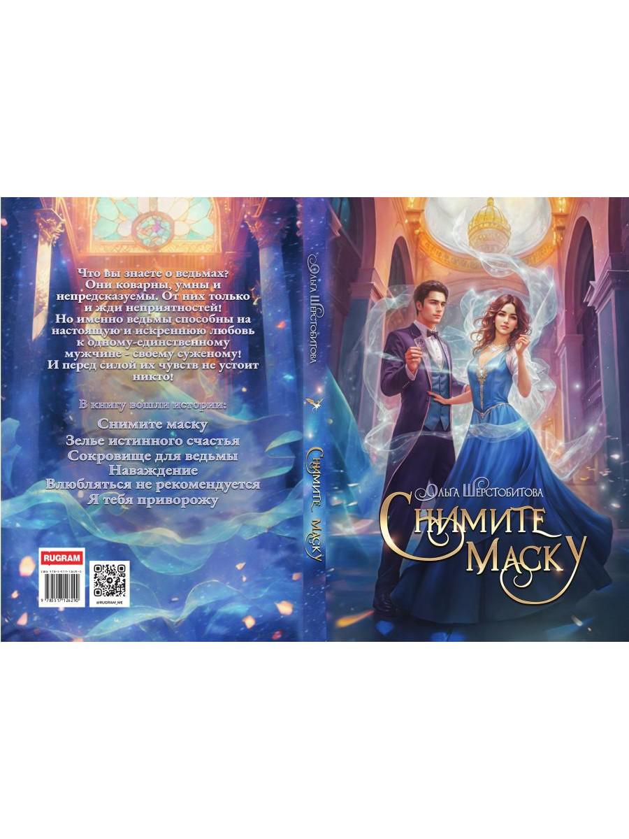 Снимите маску