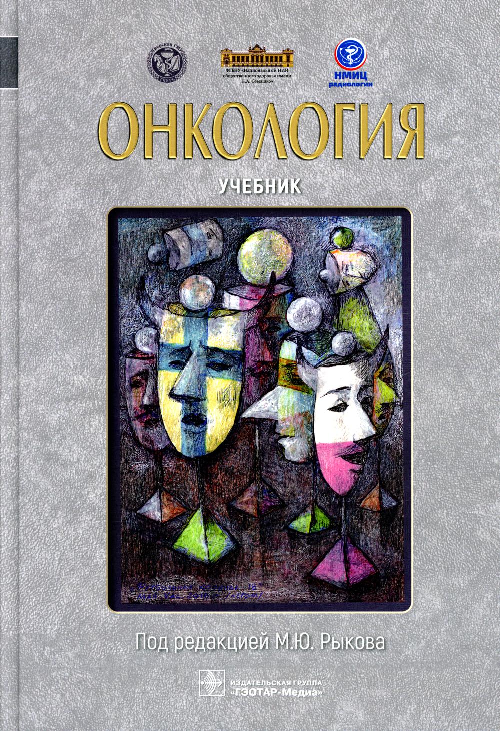Онкология : учебник / под ред. М. Ю. Рыкова. — Москва : ГЭОТАР-Медиа, 2022. — 656 с. : ил.