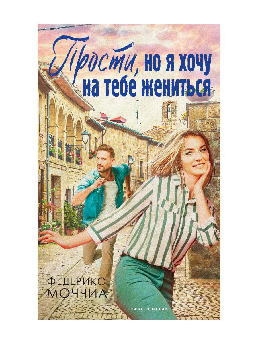 Рип.Три метра н/н.Прости,но я хочу на тебе женитьс