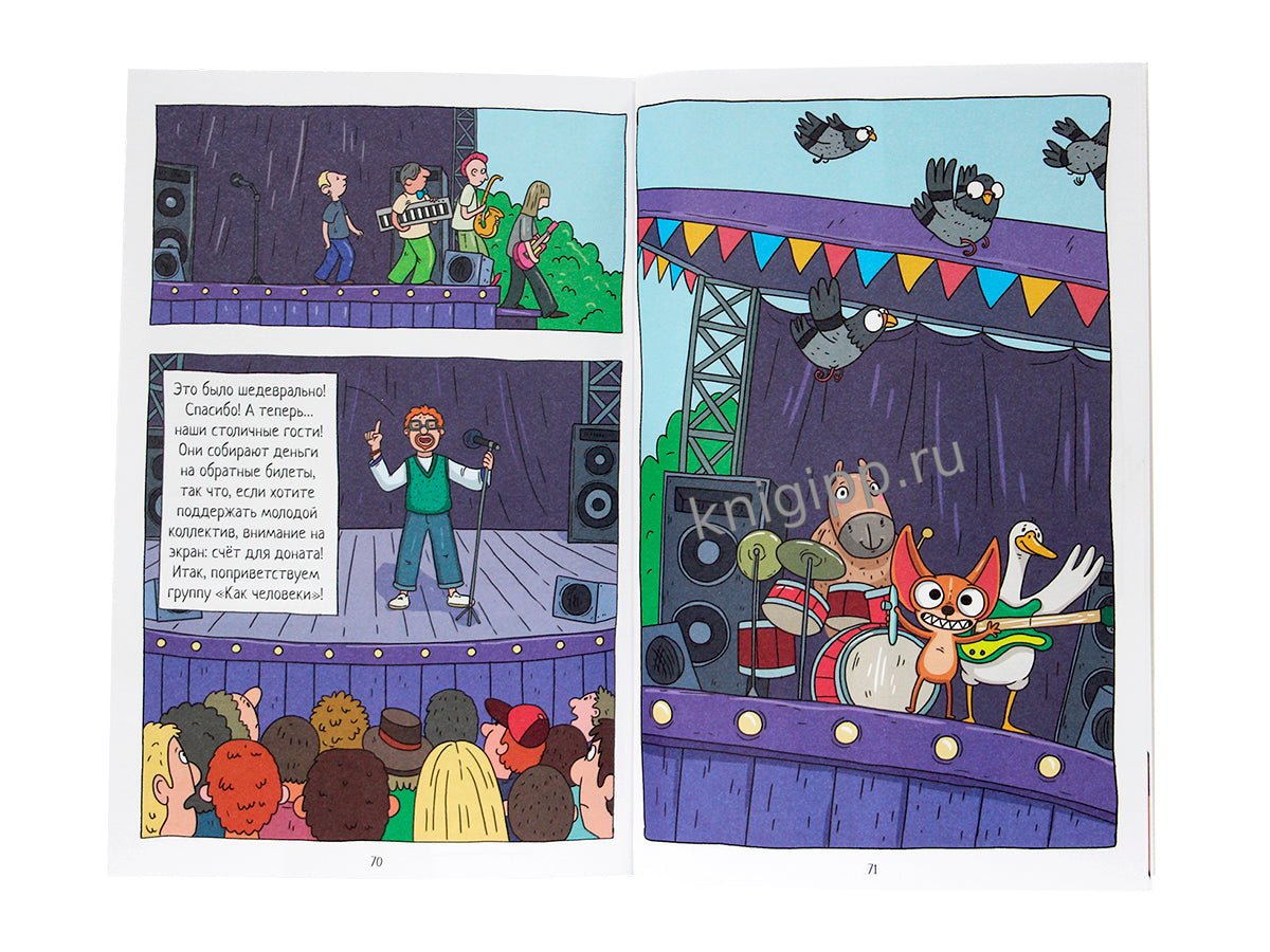 КНИЖКА-КОМИКС. ТРЕНДХАУС. Капибара и Гусь. Том 8. Из князей в грязи. 165х240