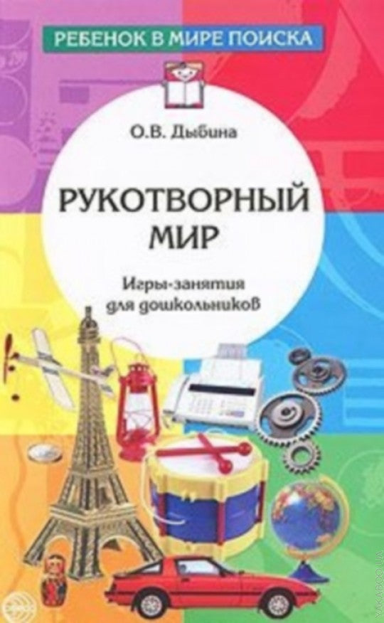 Рукотворный мир. Игры-занятия для дошкольников / Дыбина О.В