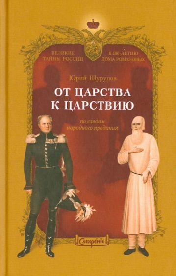 От царства к Царствию. По следам народного предания