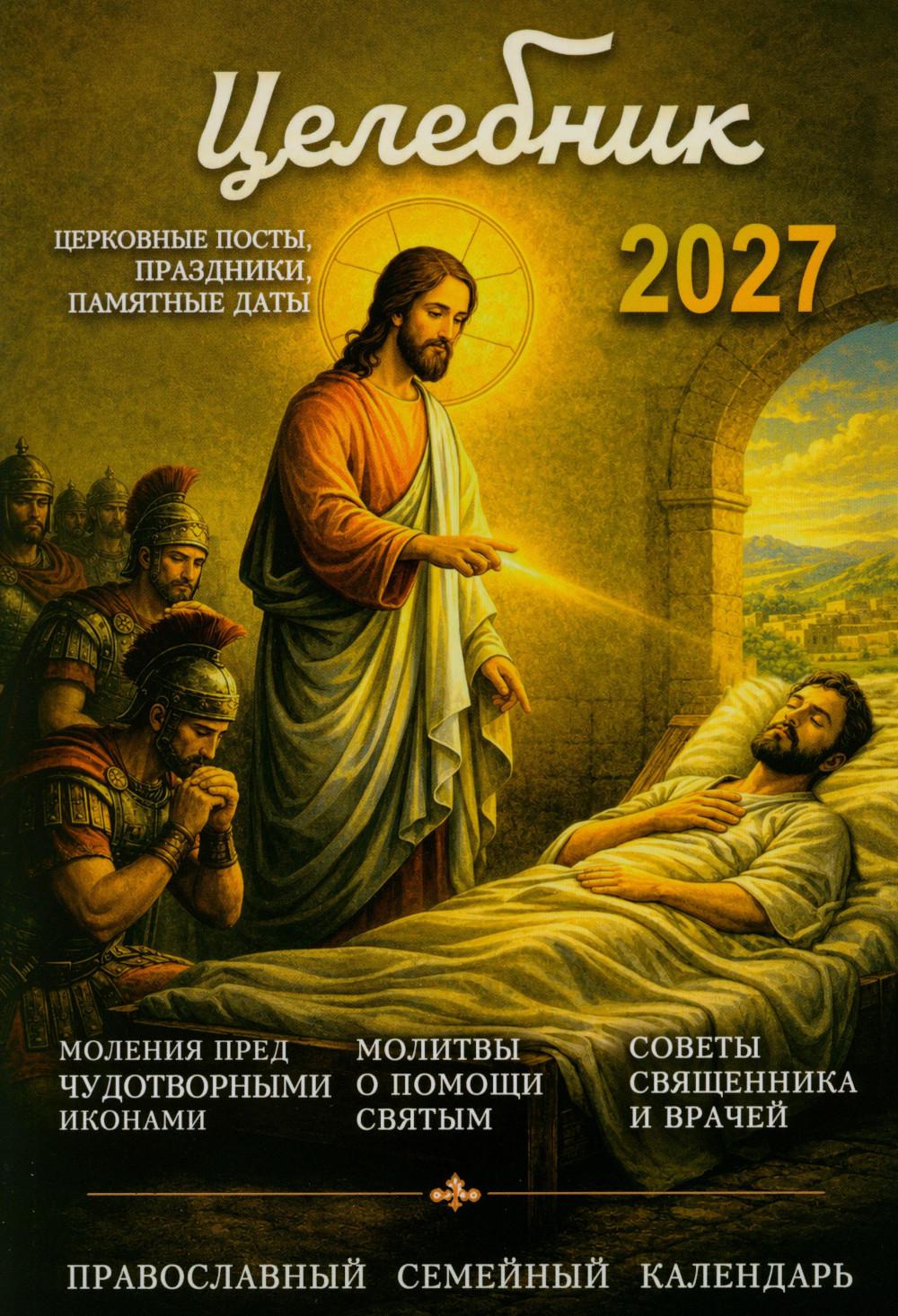 Целебник. Православный семейный календарь на 2027 год