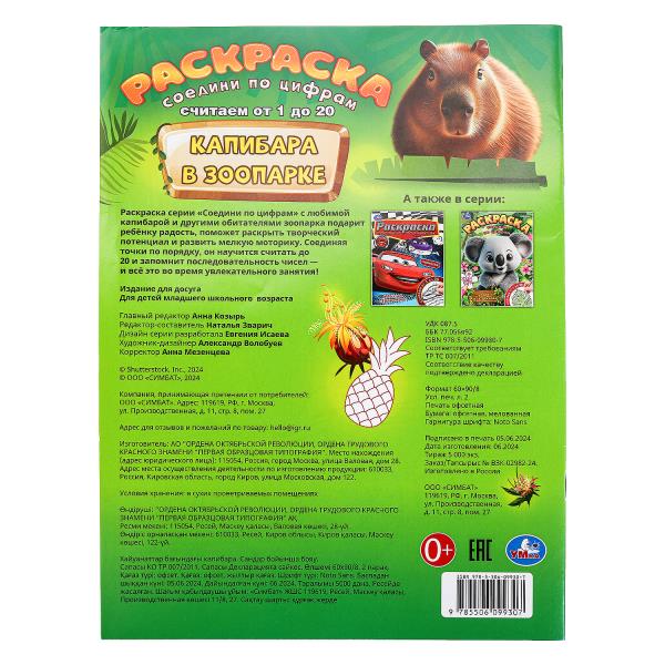 Capitaine dans le parc zoologique. Раскраска. Соедини по цифрам. 214х290 mm. Скрепка. 16 pièces. Умка в кор.50шт
