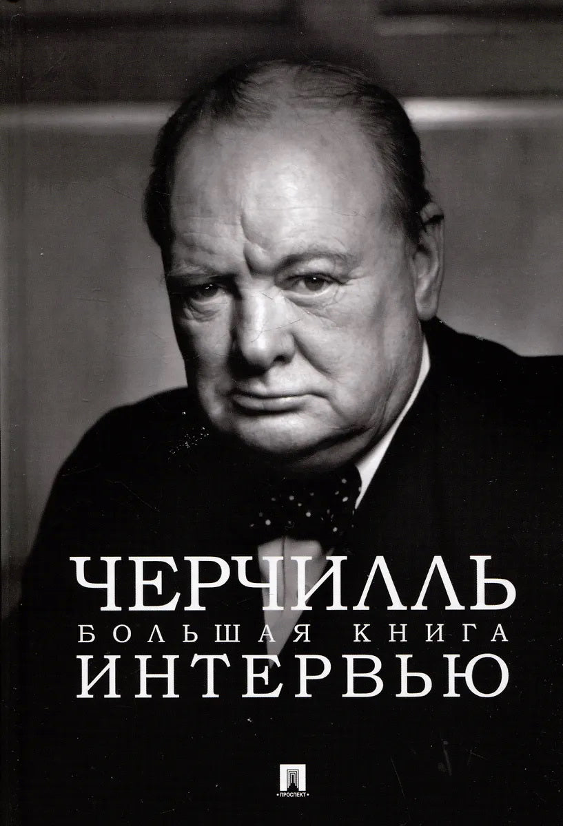 Черчилль. Большая книга интервью.-М.:Проспект,2025.