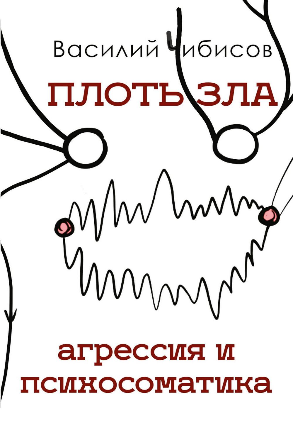 Плоть зла. Агрессия и психосоматика