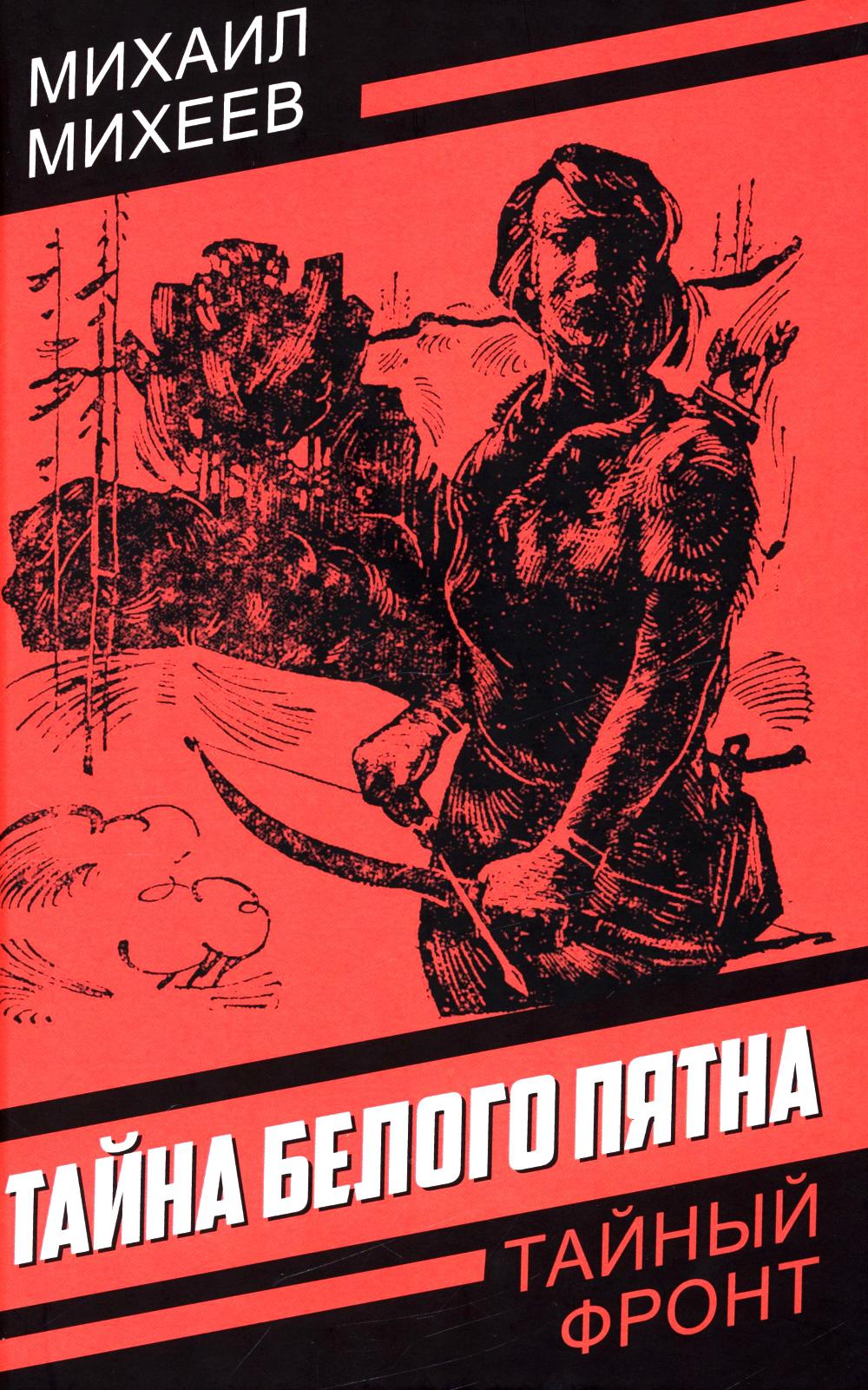 Тайна белого пятна