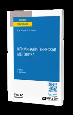 КРИМИНАЛИСТИЧЕСКАЯ МЕТОДИКА 5-е изд., пер. и доп. Учебник для вузов