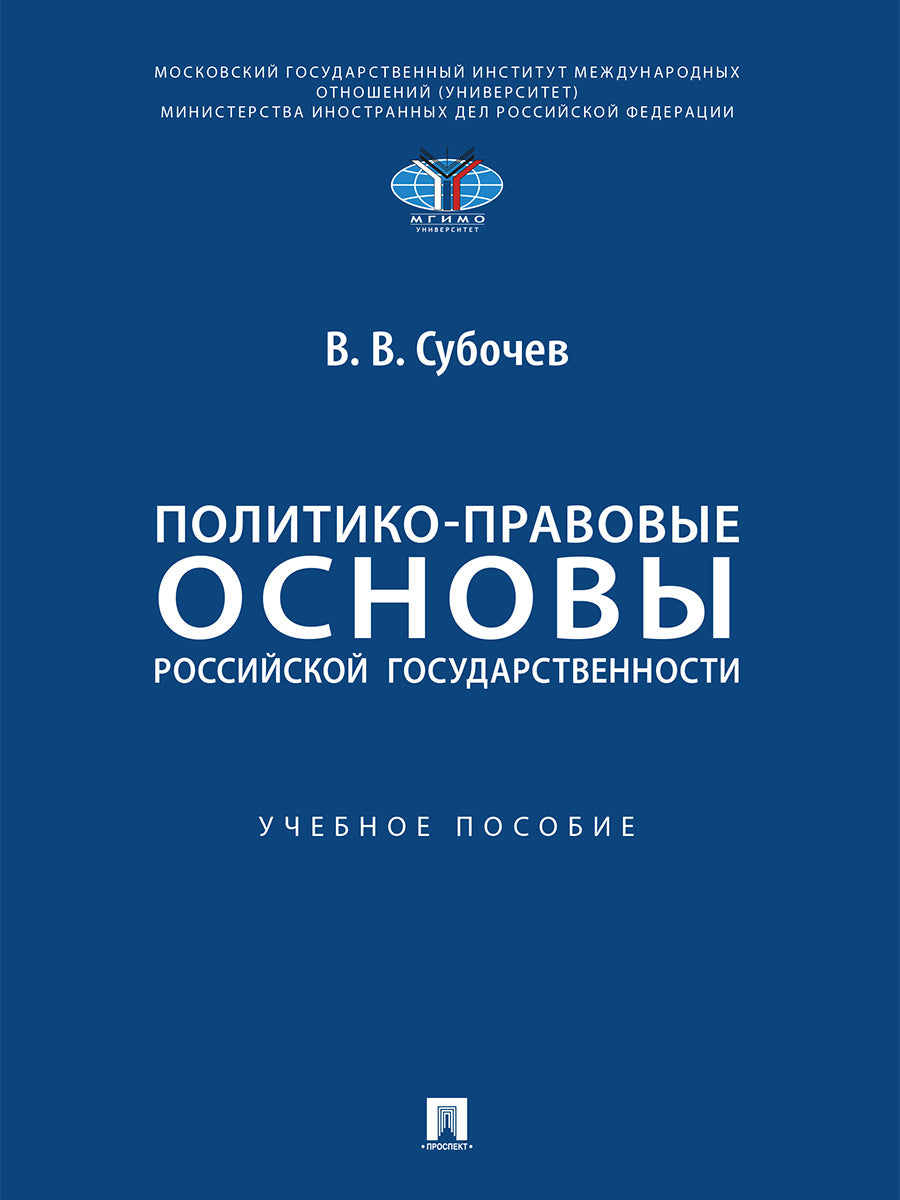 Политико-правовые основы российской государственности. Уч. пос.-М.:Проспект,2026.