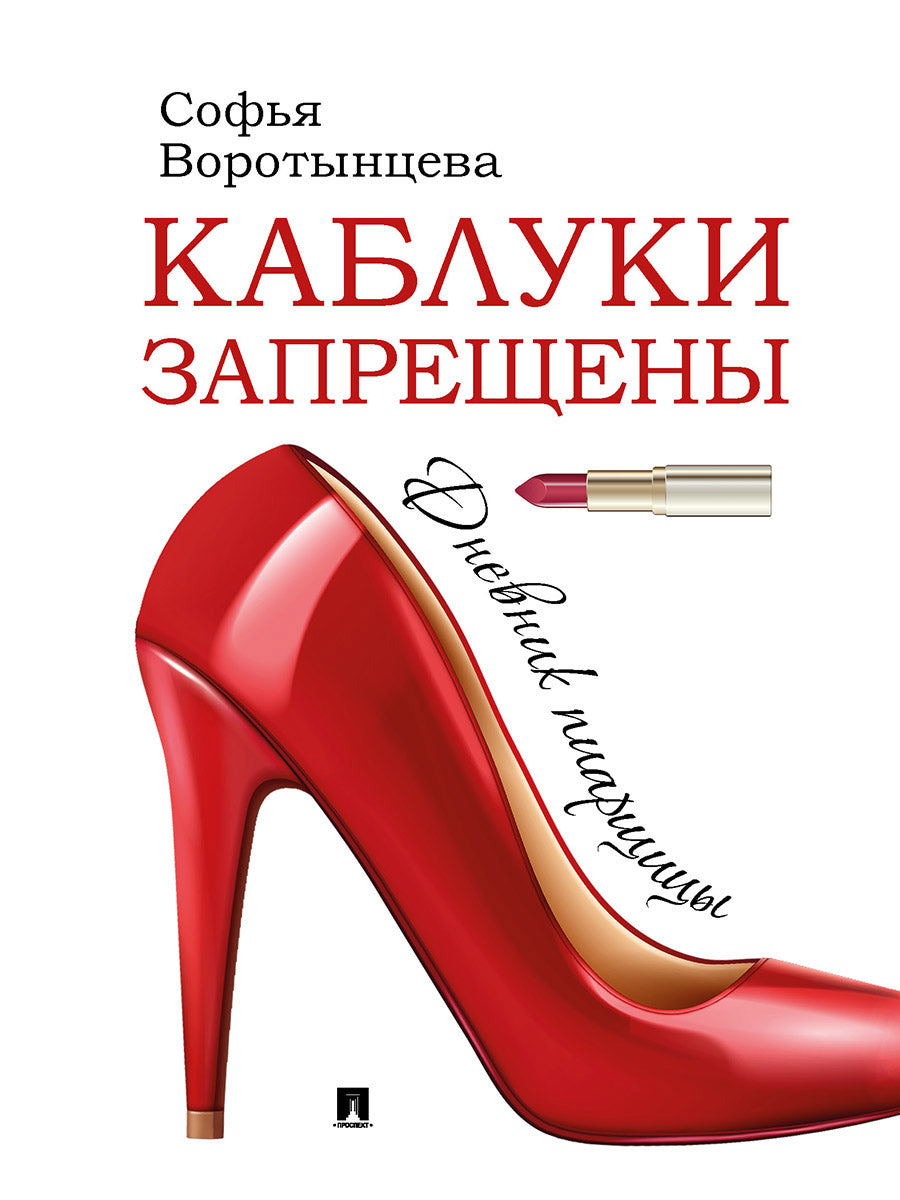 Каблуки запрещены. Дневник пиарщицы.-М.:Проспект,2025. /=245901/