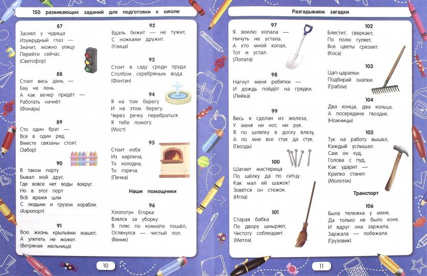 Разгадываем загадки (для подготовки к школе) .
