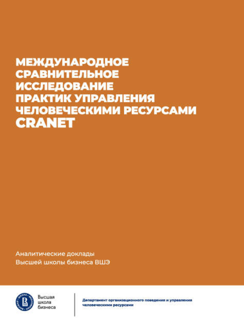 Международное сравнительное исследование практик управления человеческими ресурсами CRANET. Вып. 9