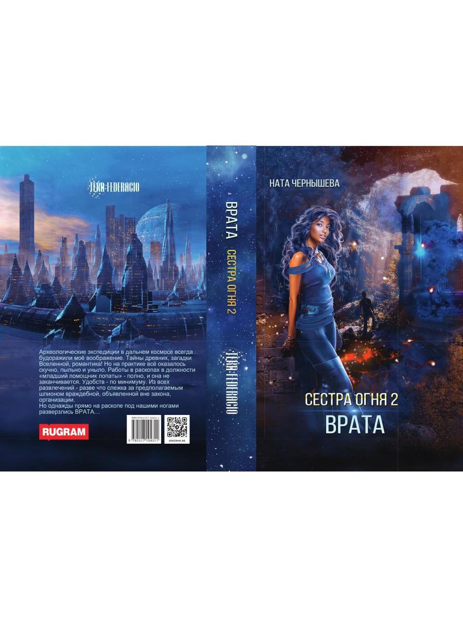 Сестра огня 2: Врата