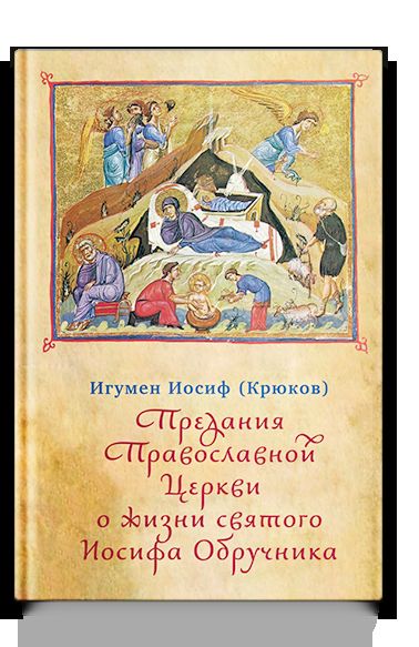 Предания Православной Церкви о жизни святого Иосифа Обручника