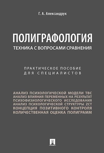 Полиграфология. Техника с вопросами сравнения.Практич. пос. для специалистов.-М.:Проспект,2026. /=250084/