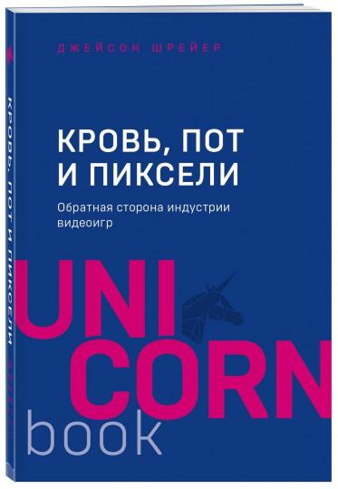 Кровь, горшок и пиксели. Обратная сторона индустрии видеоигр. 2-е издание