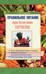 Правильное питание при болезнях печени
