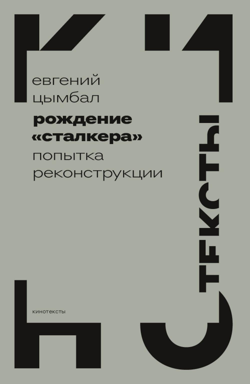 Рождение «Сталкера»: попытка реконструкции. 2-e изд.