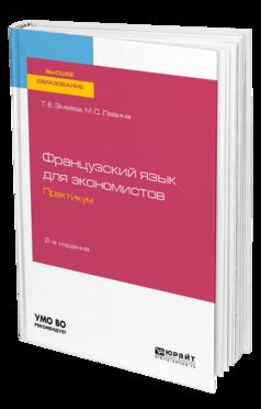 Французский язык для экономистов. Практикум 2-е изд. , пер. И доп. Учебное пособие для вузов