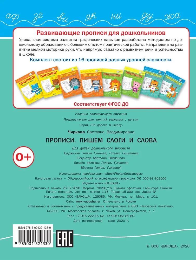 ПДШ Прописи Пишем слоги и слова