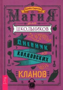 Магия для школьников. Дневник колдовских кланов (4002)