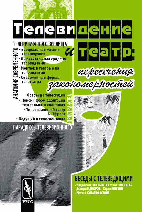 Телевидение и театр: пересечения закономерностей