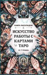 Искусство работы с картами Таро: практическое пособие по гаданию