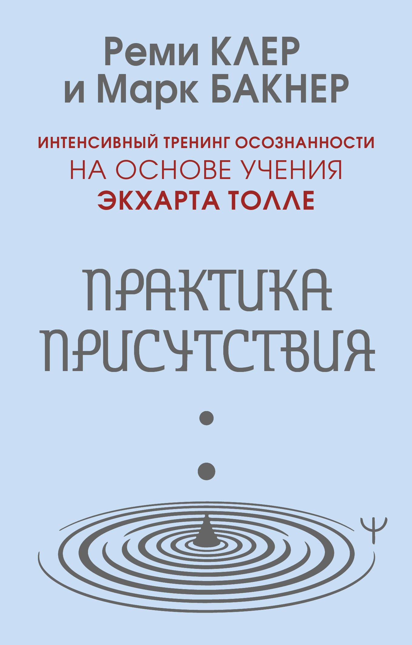 Практика присутствия. Интенсивный тренинг осознанности на основе учения Э. Толле